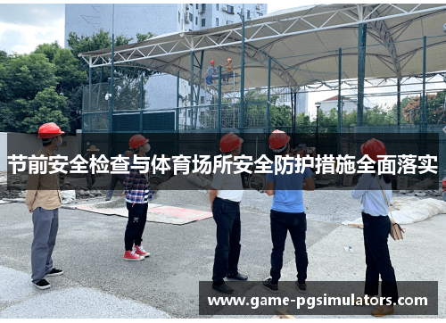 节前安全检查与体育场所安全防护措施全面落实