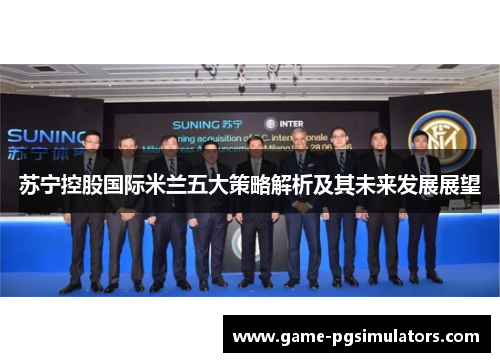 苏宁控股国际米兰五大策略解析及其未来发展展望