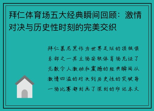 拜仁体育场五大经典瞬间回顾：激情对决与历史性时刻的完美交织