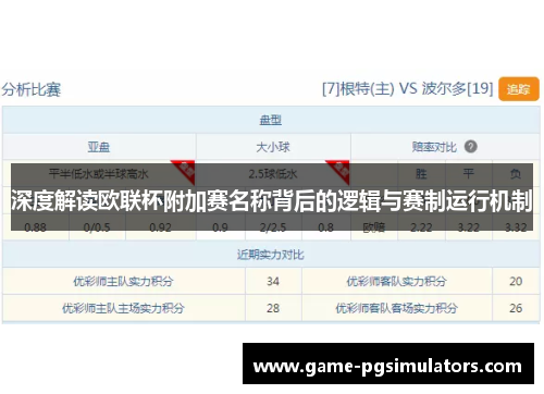 深度解读欧联杯附加赛名称背后的逻辑与赛制运行机制