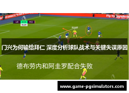 门兴为何输给拜仁 深度分析球队战术与关键失误原因