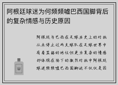 阿根廷球迷为何频频嘘巴西国脚背后的复杂情感与历史原因 阿根廷球迷为何频频嘘巴西国脚背后的复杂情感与历史原因