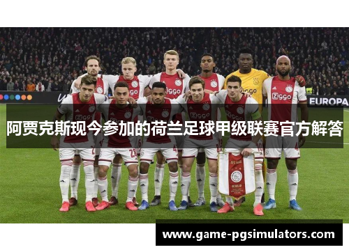 阿贾克斯现今参加的荷兰足球甲级联赛官方解答
