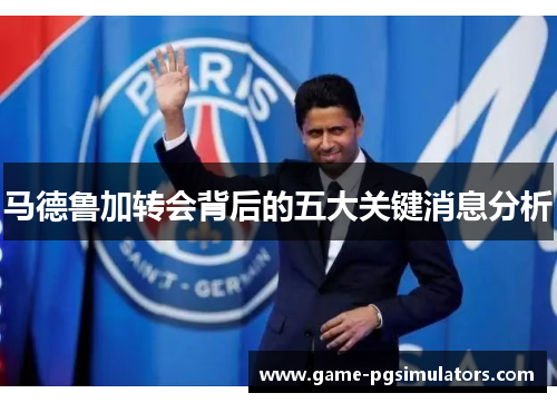 马德鲁加转会背后的五大关键消息分析