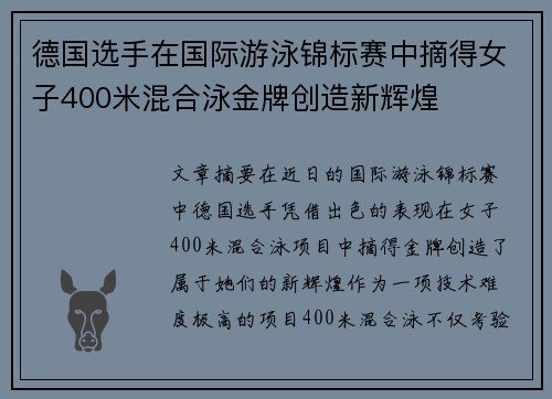 德国选手在国际游泳锦标赛中摘得女子400米混合泳金牌创造新辉煌