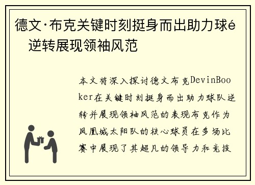 德文·布克关键时刻挺身而出助力球队逆转展现领袖风范