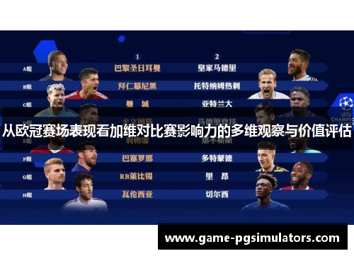 从欧冠赛场表现看加维对比赛影响力的多维观察与价值评估