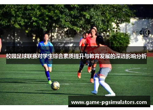 校园足球联赛对学生综合素质提升与教育发展的深远影响分析 校园足球联赛对学生综合素质提升与教育发展的深远影响分析