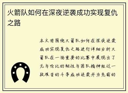 火箭队如何在深夜逆袭成功实现复仇之路