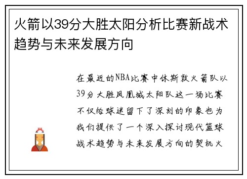 火箭以39分大胜太阳分析比赛新战术趋势与未来发展方向